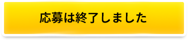 応募する