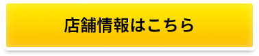 店舗情報はこちら