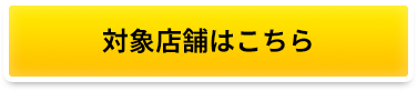 対象店舗はこちら