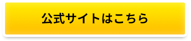 公式サイトはこちら