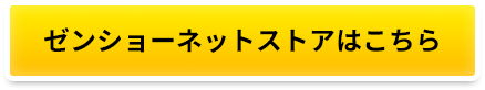 ゼンショーネットストアはこちら